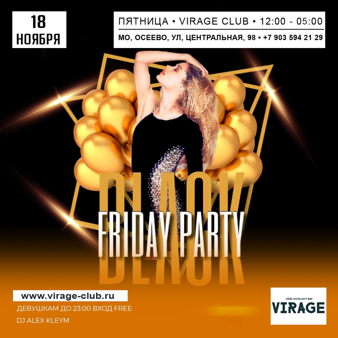 18 НОЯБРЯ // ПЯТНИЦА // FRIDAY PARTY BLACK