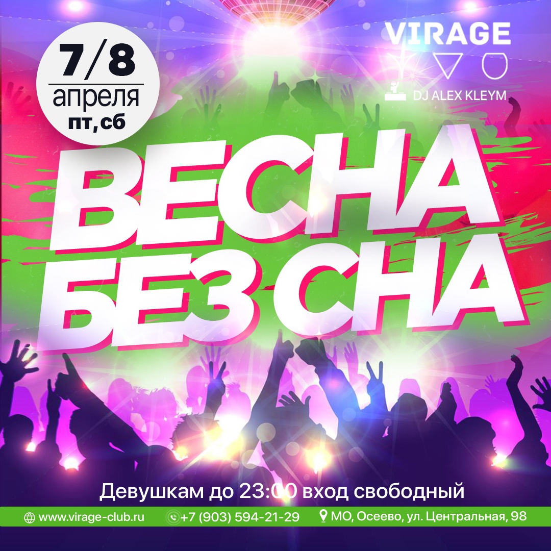 7 и 8 АПРЕЛЯ // ПЯТНИЦА, СУББОТА // ВЕСНА БЕЗ СНА