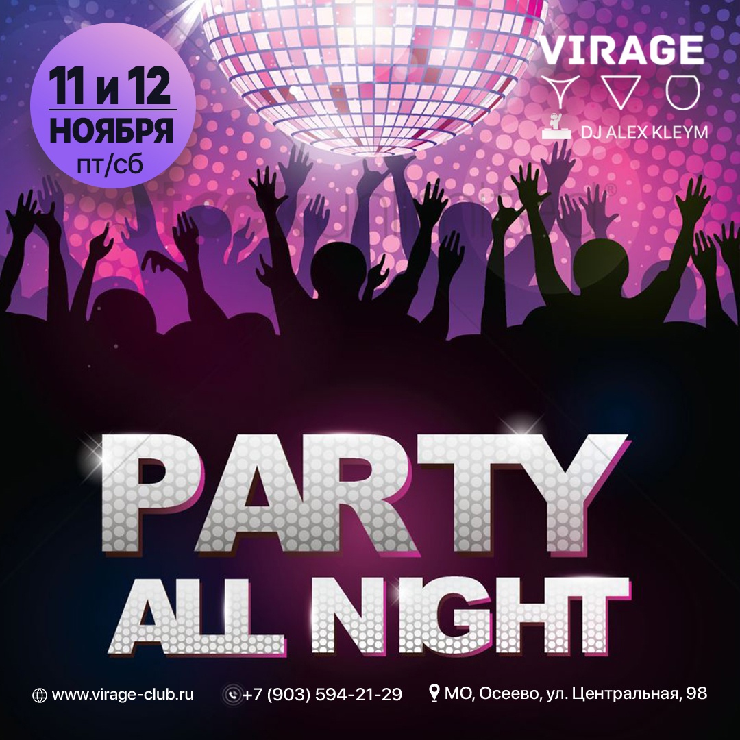 11 и 12 НОЯБРЯ // ПЯТНИЦА, СУББОТА // PARTY ALL NIGHT