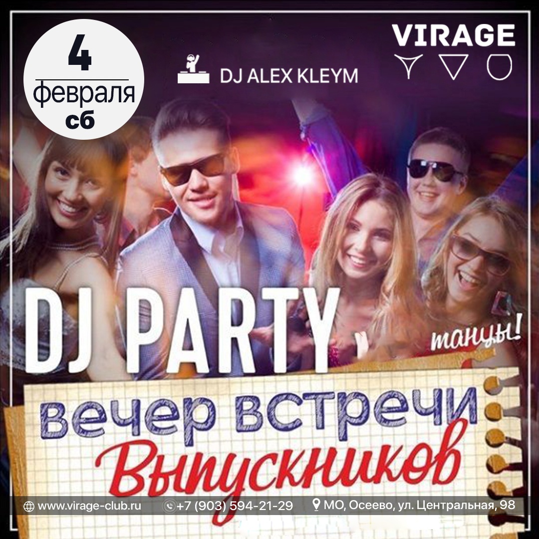 4 ФЕВРАЛЯ // СУББОТА // ВСТРЕЧА ВЫПУСКНИКОВ
