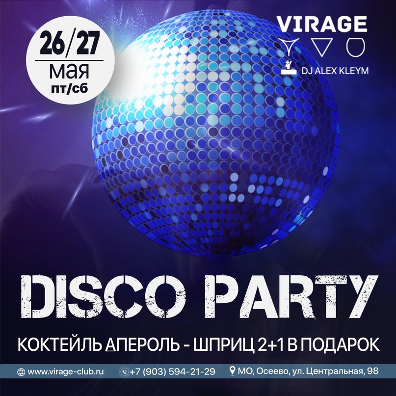 26 и 27 МАЯ // ПЯТНИЦА, СУББОТА // DISCO PARTY
