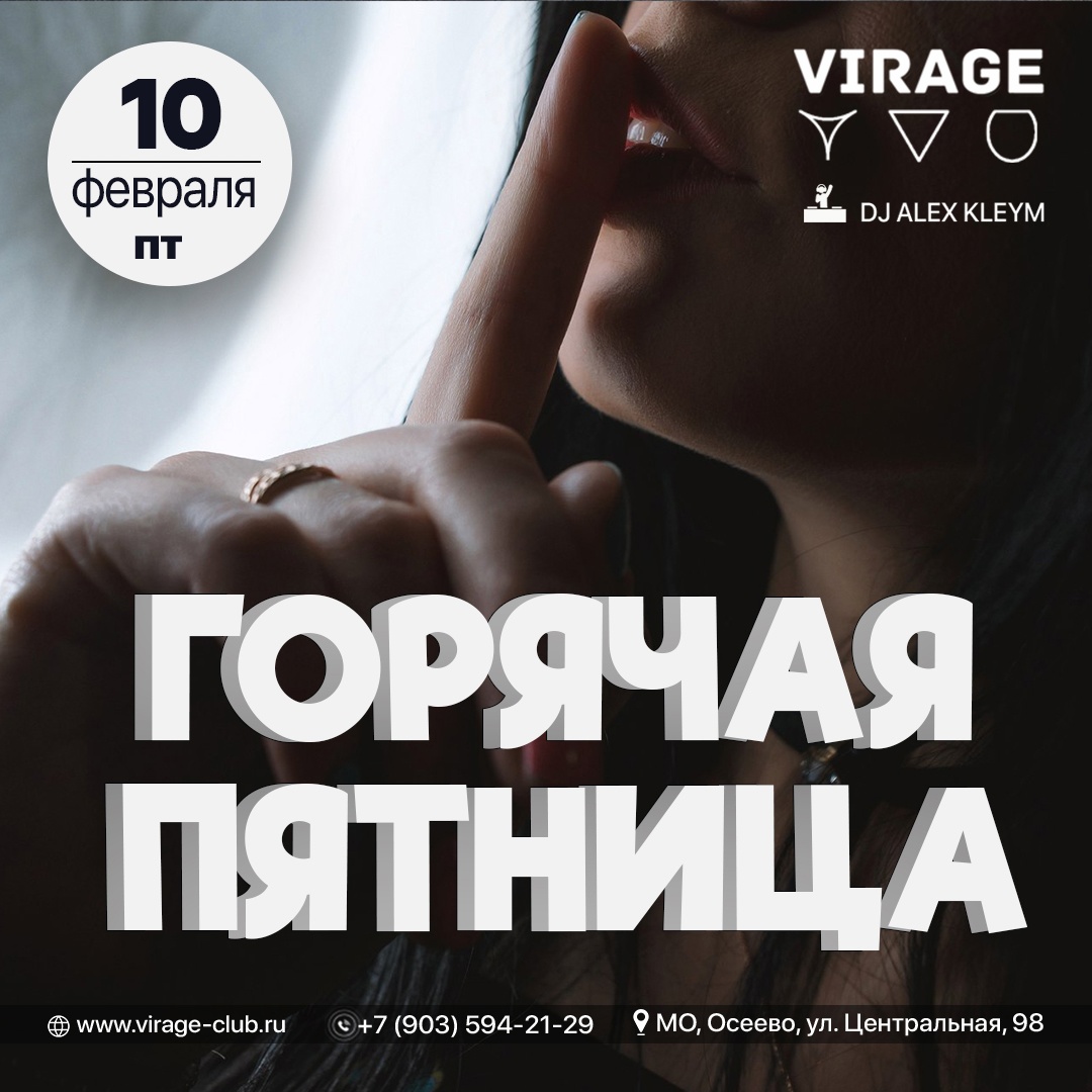 10 ФЕВРАЛЯ // ПЯТНИЦА // ГОРЯЧАЯ ПЯТНИЦА